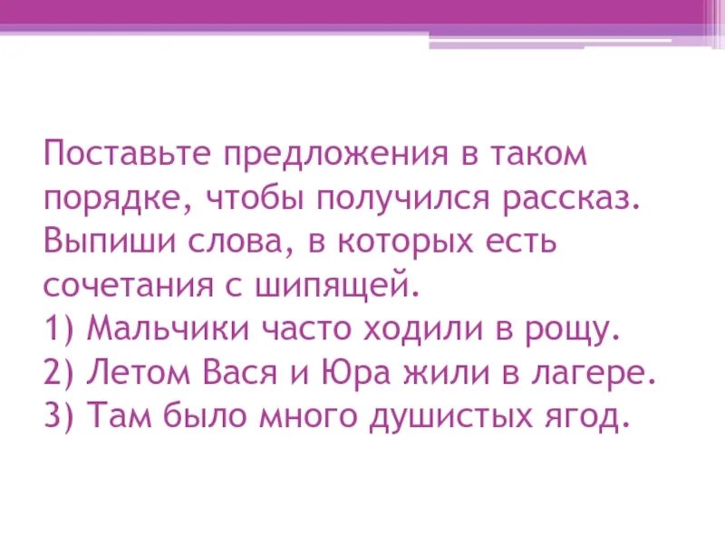 Выпишите летняя слова. Напиши предложения в таком порядке чтобы получился рассказ. Летом Вася и Юра жили в лагере мальчики часто. Летом Вася и Юра. Летом Вася и Юра жили в лагере слова предметы.