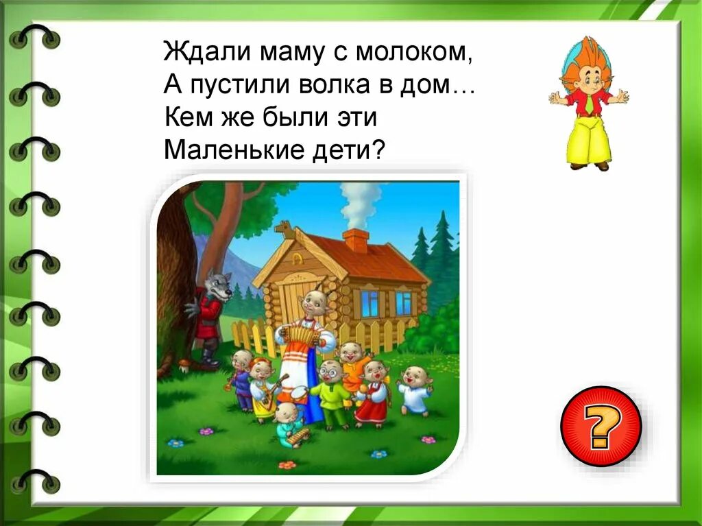 Загадки по сказкам 1 класс. Сказочные загадки. Загадки про сказочных героев. Загадки про сказки для детей. Загадки про сказочных героинь.