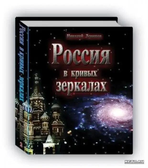 Россия в кривых зеркалах Левашов том 1. Левашов Россия в кривых зеркалах том 1 иллюстрации. Левашов россия в кривых зеркалах читать