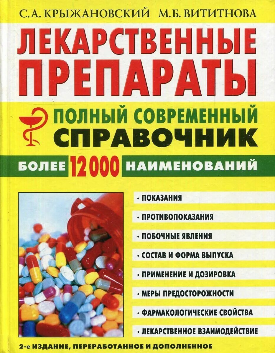 Книга лекарственных средств. Полный справочник лекарственных препаратов. Современные лекарственные средства Крыжановский. Полный современный справочник лекарственных препаратов. Универсальный справочник.