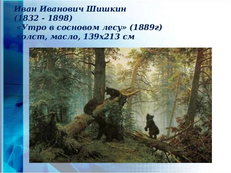 Утро в Сосновом лесу, Шишкин, 1889. Утро в Сосновом лесу Шишкин Третьяковская галерея. Шишкин 1889