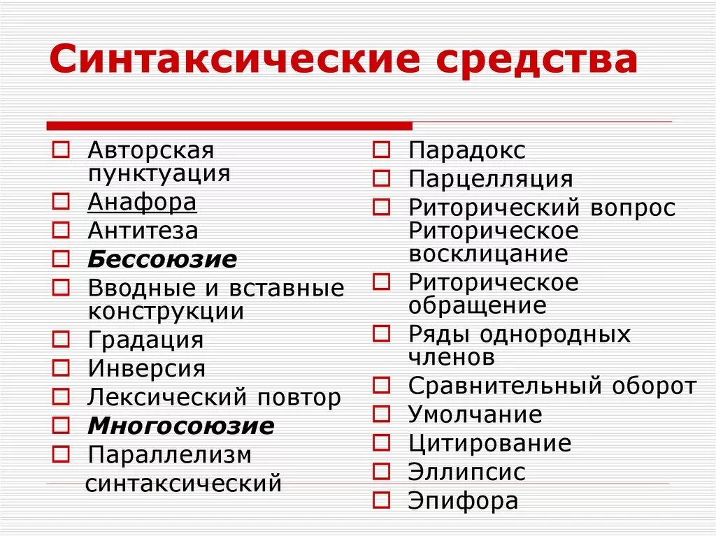 Методы по русскому и приемы. Синтаксические средства. Синтаксические средства выразительности. Синтаксические средства языка. Синтаксические средства выразительности в литературе.