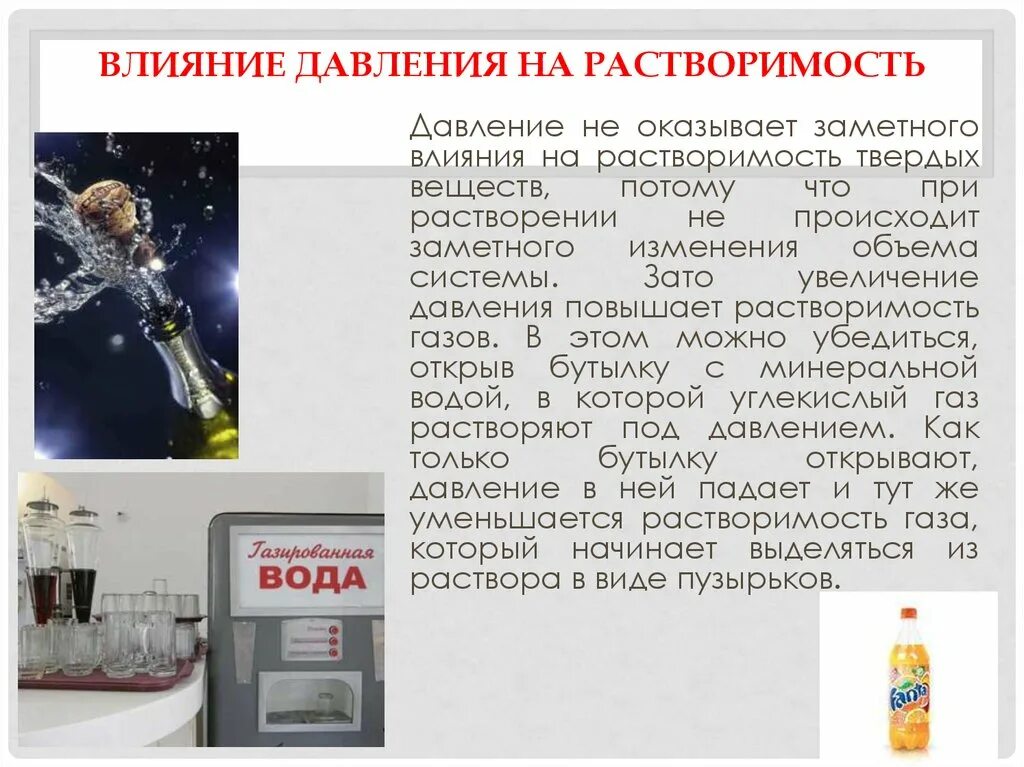 Как вода влияет на давление. Влияние давления на растворимость. Влияние давления на растворение. Как давление влияет на растворимость. Как давление влияет на растворимость газов.