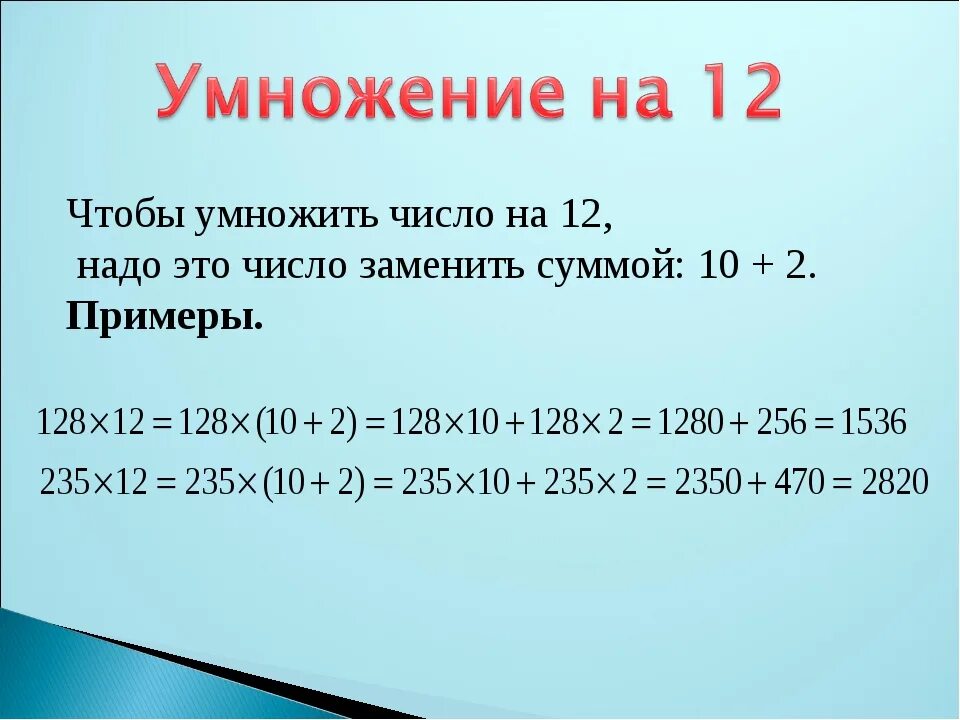 Умножение на 12. Умножить. Умножить на 12. Сколько будет 12 умножить на 3.