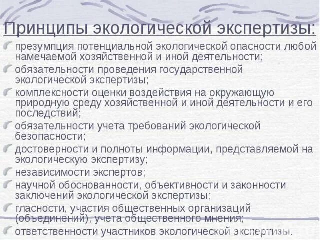 Принципы оценки воздействия на окружающую среду овос. Принципы экологической экспертизы. Принципы экологической экспертизы. Принцип потенциальной экологической опасности. Принцип потенциальной экологической опасности.