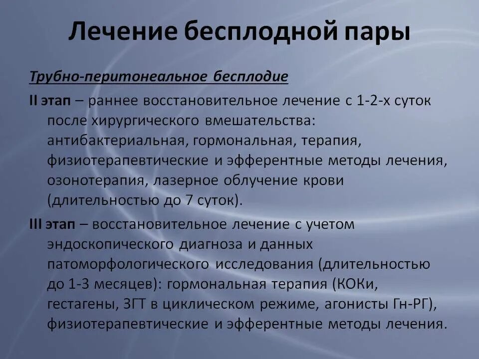 Принципы лечения бесплодного брака. Трубное и перитонеальное бесплодие причины. Женское бесплодие современные методы лечения. Лечение трубно-перитонеального бесплодия. Повышенное бесплодие