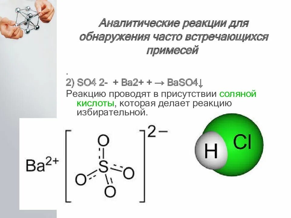 Обнаружение соляной кислоты. Аналитическая химия реакции. Примеры аналитических реакций. Признаки аналитической реакции. Аналитическая реакция это