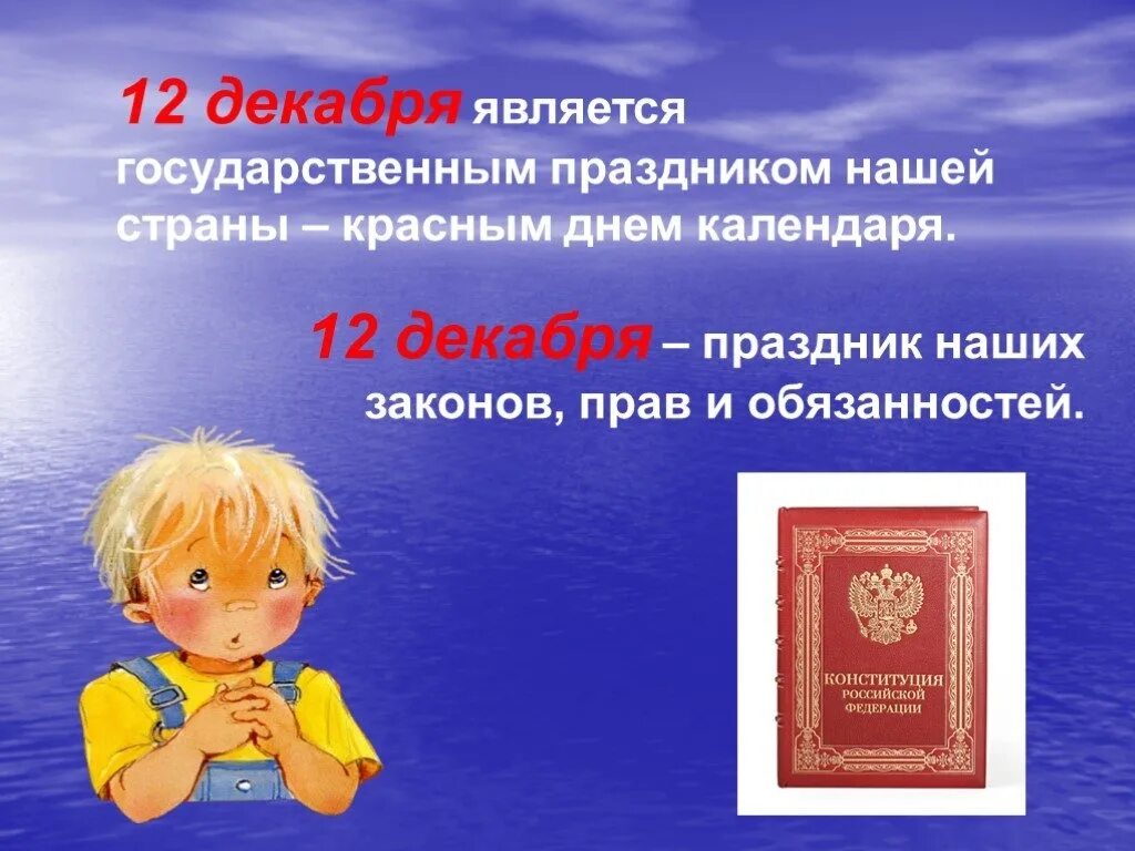 Какого дня отмечают день конституции. 12 Декабря. 12 Декабря какой праздник. Презентация к 12 декабря для начальной школы. День Конституции Российской Федерации классный час.