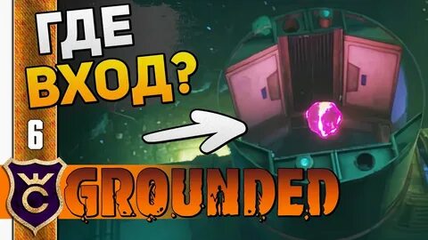 Grounded лаборатории