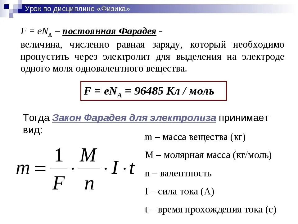 Задачи на закон Фарадея электролиз физика. Закон Фарадея по химии формула. Постоянная Фарадея формула. Закон Фарадея для электролиза формула.