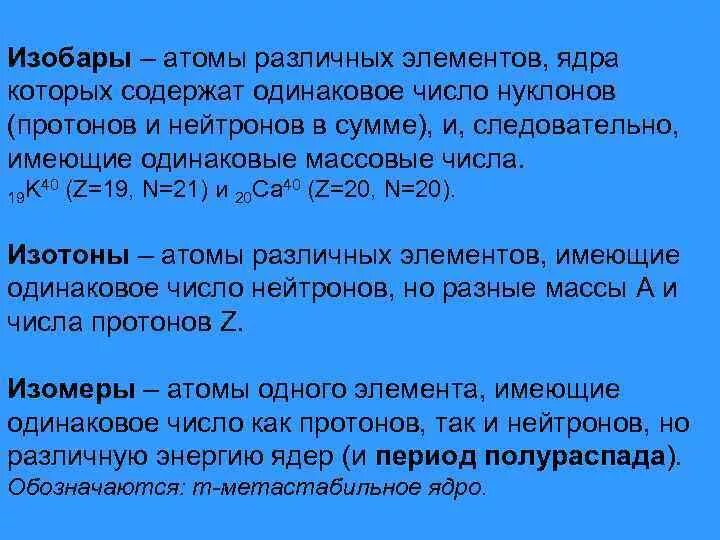 В ядрах атомов одинаковое число