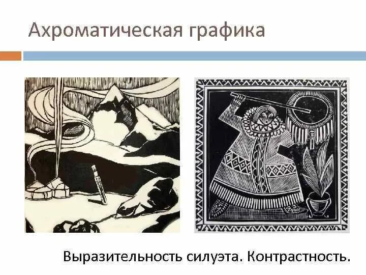 Ахроматическая композиция. Ахроматические Графика. Рисунки на тему ахроматические цвета. Ахроматическая композиция рисунок. Графические средства связи