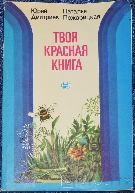 Дмитриев читать. Дмитриев твоя красная книга. Юрий Дмитриевич Дмитриев Эдельман писатель натуралист. Ю.Д. Дмитриев «твоя красная книга». Юрий Дмитриев твоя красная книга.