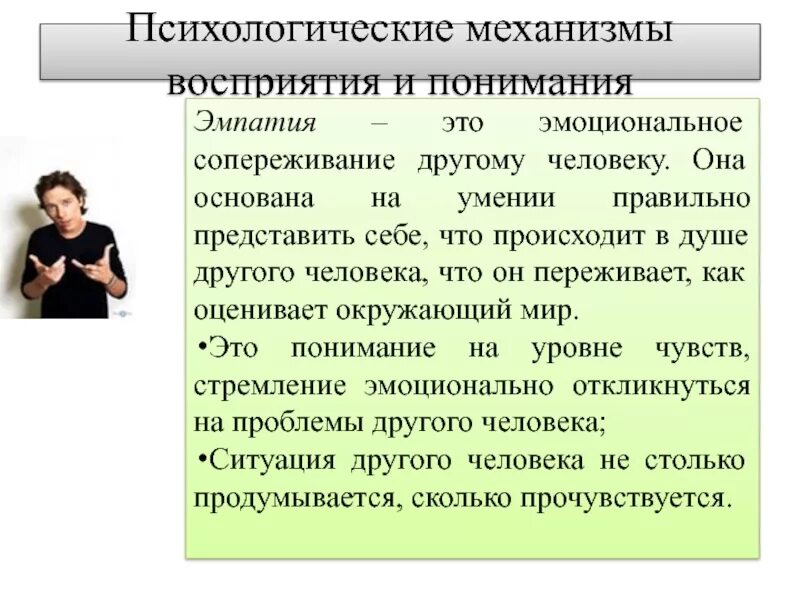 Эмпатия постижение эмоционального состояния человека в форме. Психологические механизмы восприятия и понимания. психологические механизмы восприятия человека человеком. психологические механизмы восприятия в психологии. механизмы восприятия и понимания другого человека.