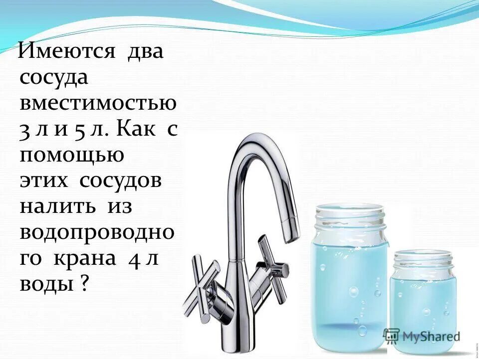 5 литров воды в м3. Задачи про переливание воды. Головоломки с переливанием воды. Загадка с переливанием воды. Загадки с водой и сосудами.