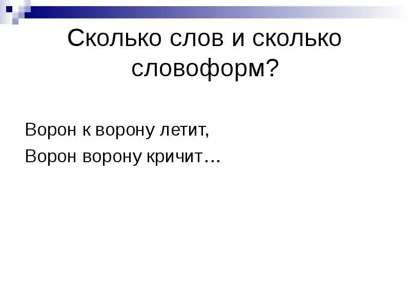 Слово насколько. Ворон сколько слов. Ворон к ворону летит ворон ворону кричит. Слово и словоформа. Ворон к ворону летит презентация.