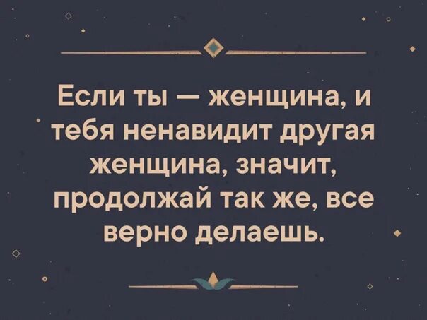 Если человек тебя ненавидит. Если тебя кто то ненавидит значит. Если женщина тебя ненавидит. Если тебя ненавидят значит ты. Не хочу ненавидеть бывшую