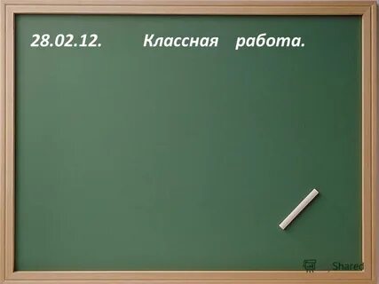 Где классная работа