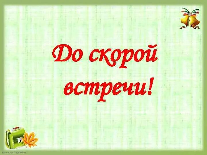 До скорых встреч текс. До скорой встречи. До скорых встреч. Слова до встречи. Открытки до скорой встречи.