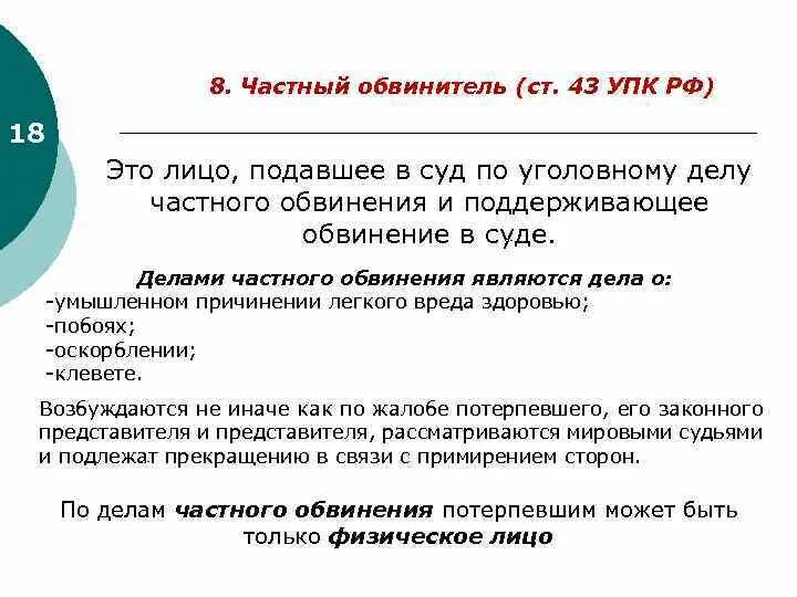 Обязанности частного обвинителя в уголовном судопроизводстве. Кто такой частный обвинитель в уголовном процессе пример. Правовое положение частного обвинителя.