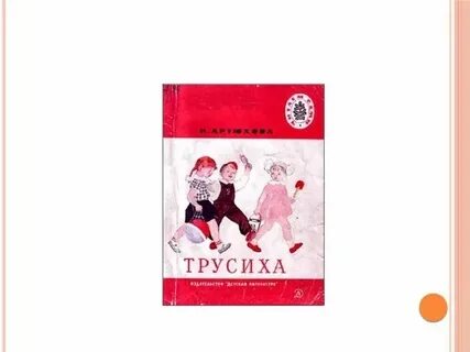 Сжатое изложение по рассказу артюхова трусиха