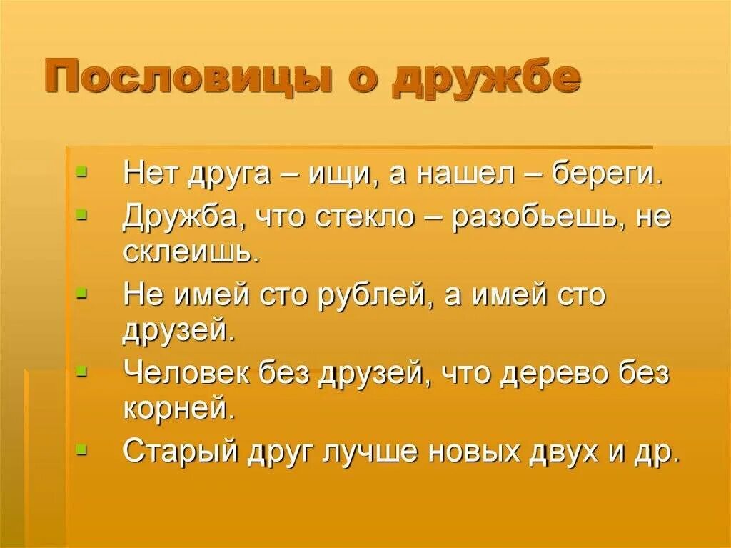 Пословицы и поговорки русского народа о дружбе. Пословицы о дружбе. Пословирнц ы ом друижбе. Поговорки о дружбе. Пословицы и поговорки о дружбе.