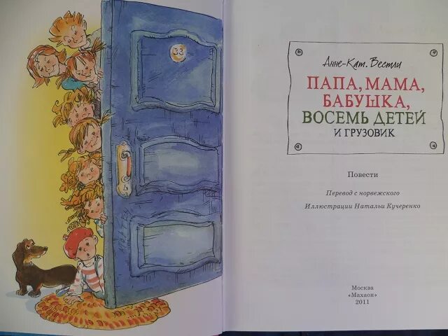 Папа мама 8 детей читать. Мама папа 8 детей и грузовик книга. Книга Вестли папа мама бабушка восемь детей и грузовик. Анне Вестли - папа, мама, восемь детей и грузовик книга.