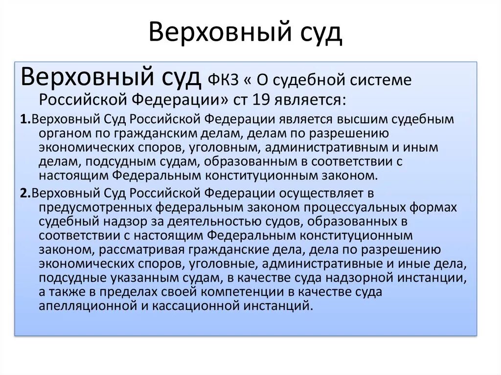 Признаки верховного суда рф. Система Верховного суда РФ. Судебная система Верховного суда РФ. Система Верховный суд Российской Федерации. ФКЗ О судебной системе РФ.