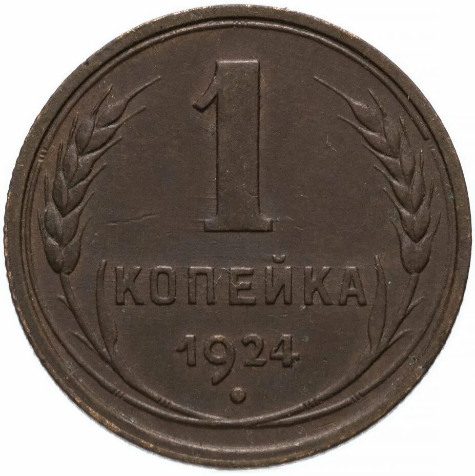 Купить 1 2 копейки. 1 Копейка 1924. 1 Копейка 1924 года. Монета 1/2 копейки СССР. Копейки СССР 1924.