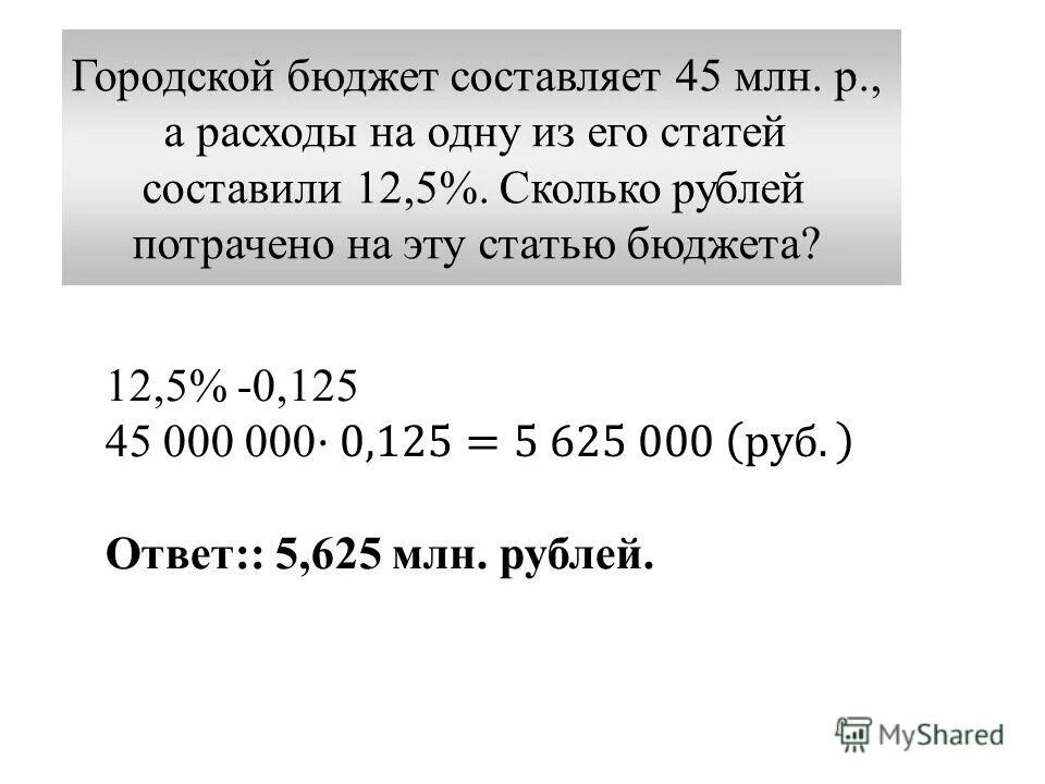 Городской бюджет составляет 45 млн р