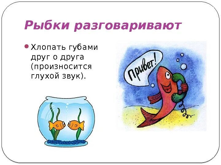 Друг произносится. Рыбки разговаривают. Рыбки разговаривают артикуляционная гимнастика. Артикуляционная гимнастика рыбка. Упражнение рыбки разговаривают.