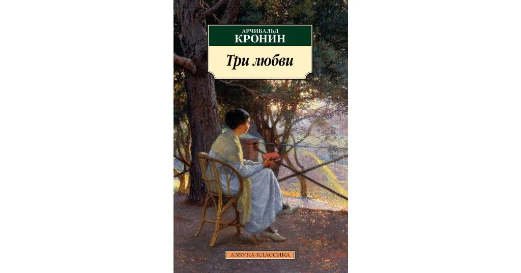 Три любви кронин отзывы