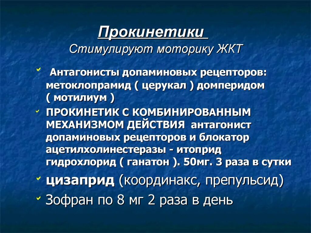 Прокинетики итоприд. Прокинетические средства препараты. Прокинетики стимулирующие моторику кишечника. Прокинетики препараты нормализующие моторику кишечника. Прокинетики для желудка список