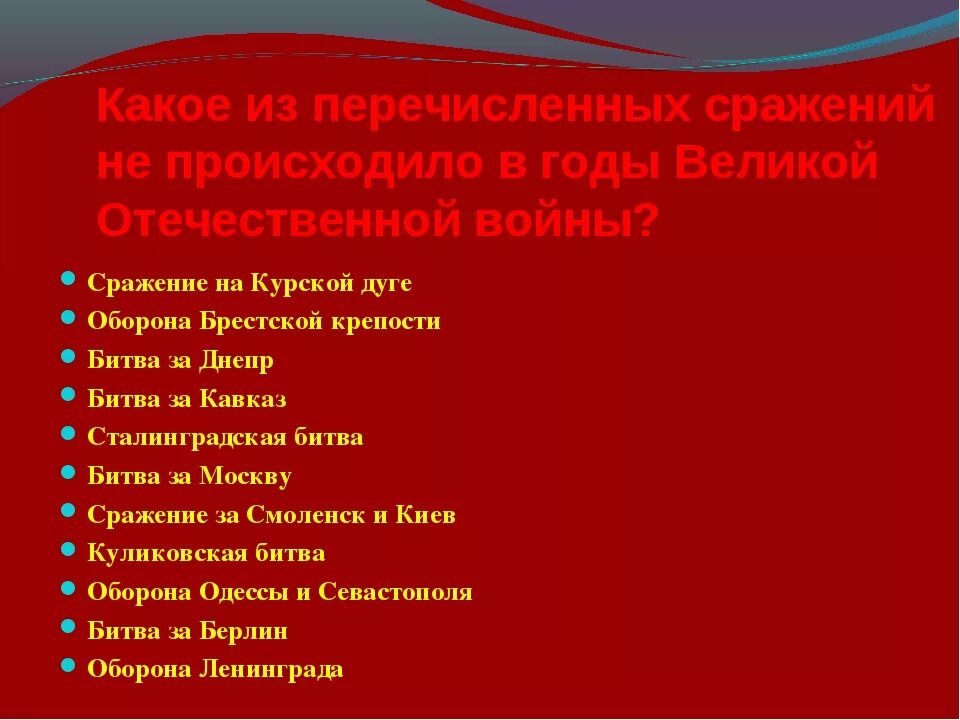 Вопросы про великую отечественную войну. Викторина о великой отечественной войне для школьников с ответами. викторина великая отечественная война. викторина про отечественную войну. викторина по истории великой отечественной войны.