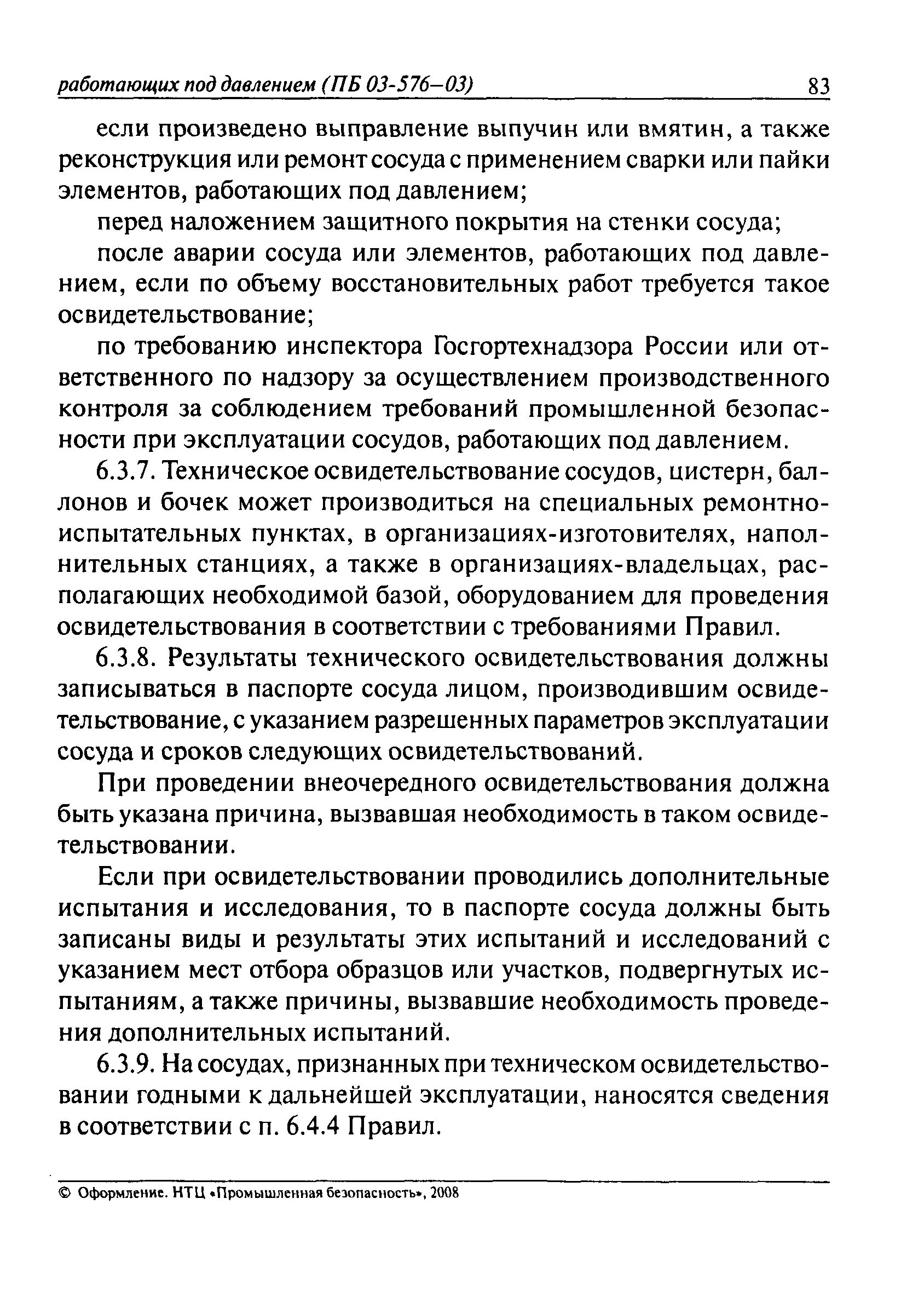 03 576 03 статус. Техническое освидетельствование сосудов работающих под давлением. Акт первичного технического освидетельствования сосуда. Процедуры технического освидетельствования сосудов. Периодичность освидетельствования сосудов работающих под давлением.