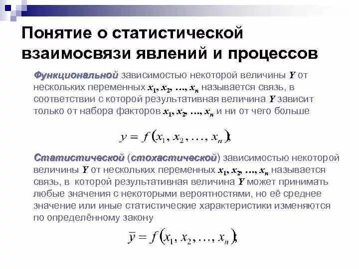 Статистическая взаимосвязь это. Статическая взаимосвязь. Статистические признаки взаимосвязи. Статистическая и функциональная зависимости.