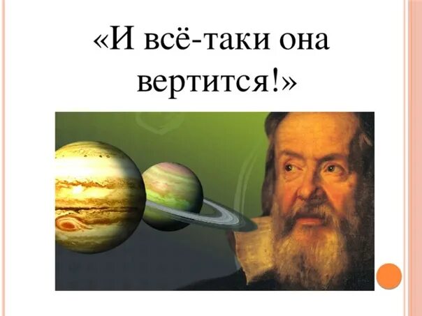 Слова и все таки она вертится. Галилео Галилей вертится. Галилео Галилей и все таки она. Галилео Галилей астрономические открытия. И всё таки она вертится кто сказал.