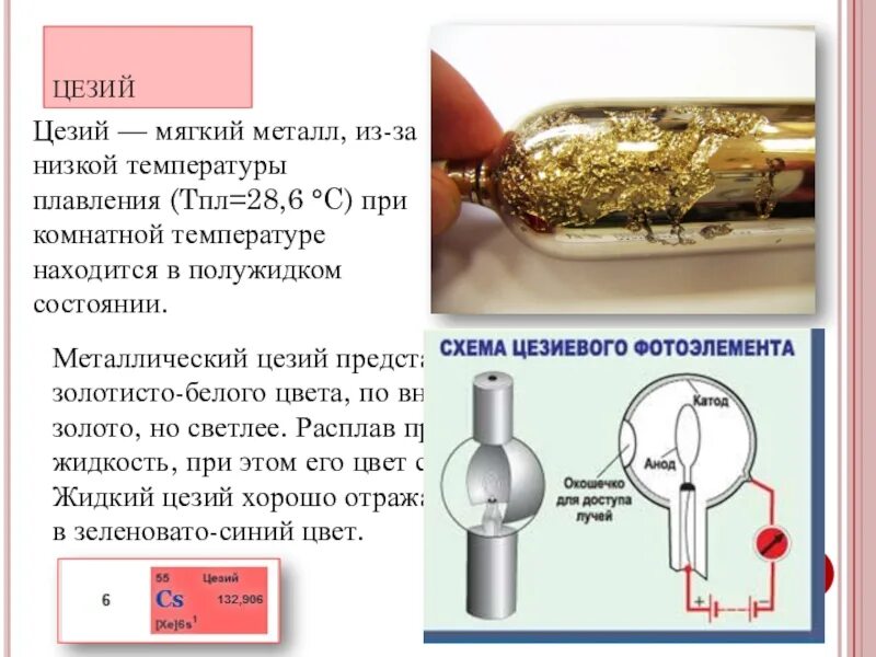 Плавления цезия. Цезий. Цезий металлический. Цезий жидкий. Цезий жидкий металл.