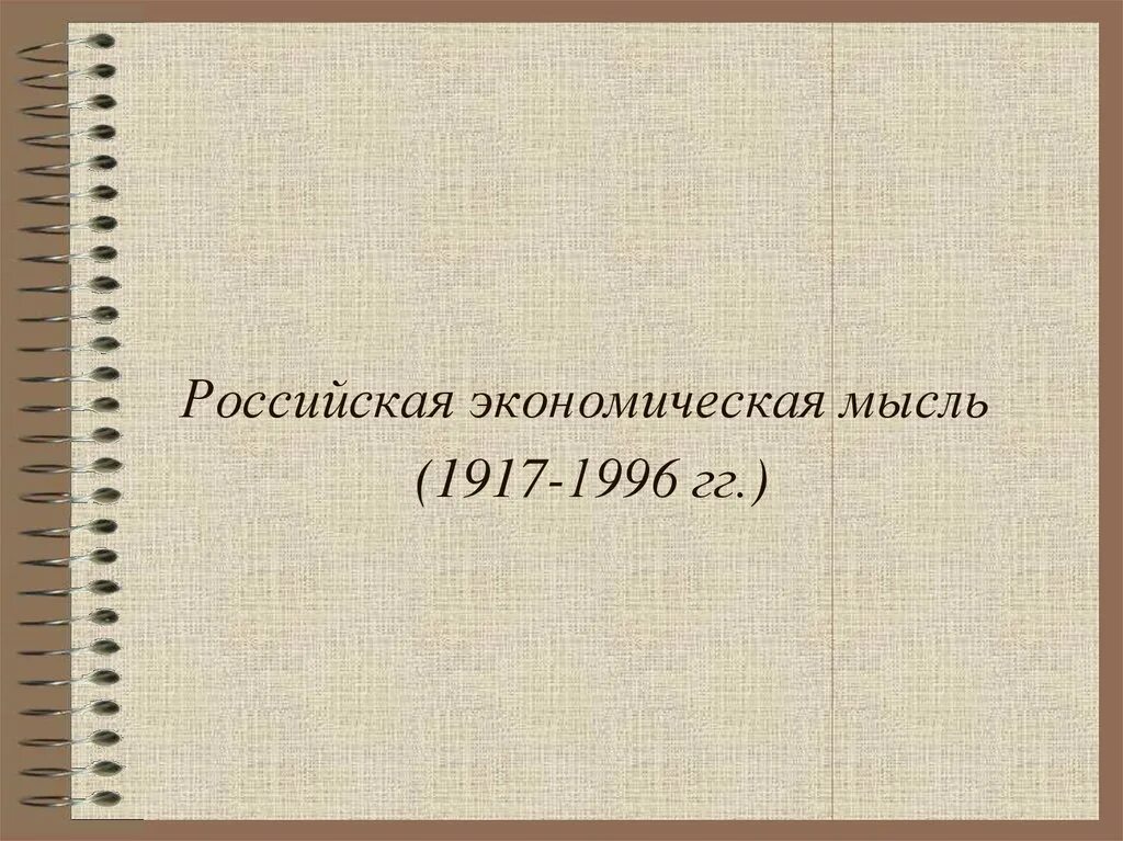 Русская экономическая мысль. Российская экономическая мысль картинки для презентации. Экономическая мысль современной России презентация. История экономической мысли в России иллюстрации.