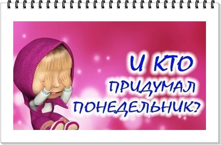 Мемы про понедельник. Кто придумал этот понедельник. Шутки про понедельник. Кто придумал понедельник. Кто придумал понедельник.