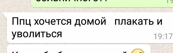 Работаю хочу домой
