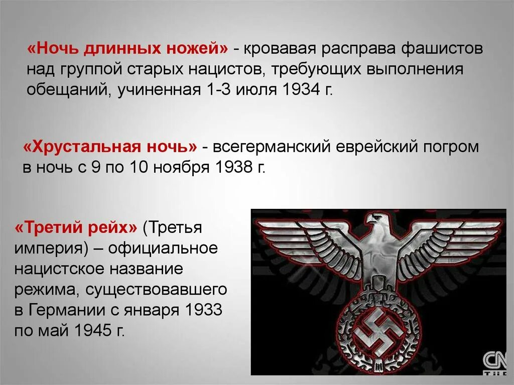 Ночь длинных ножей. Ночь длинных ножей 1934. Ночи длинных еочей это. Ночь длинных ножей в Германии. Почему называют фашисты