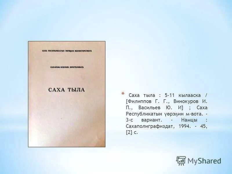 саха тыла 8 класс