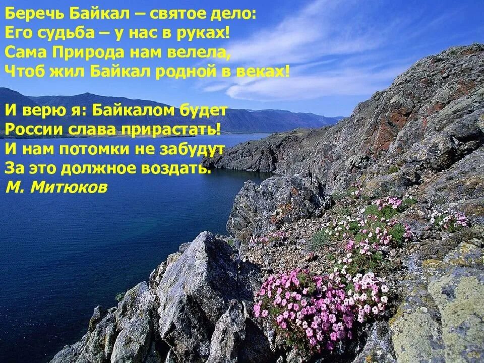 Текст берег байкала. Берегите Байкал. Стихи про Байкал. Стихотворение про Байкал. Стих беречь Байкал святое дело.