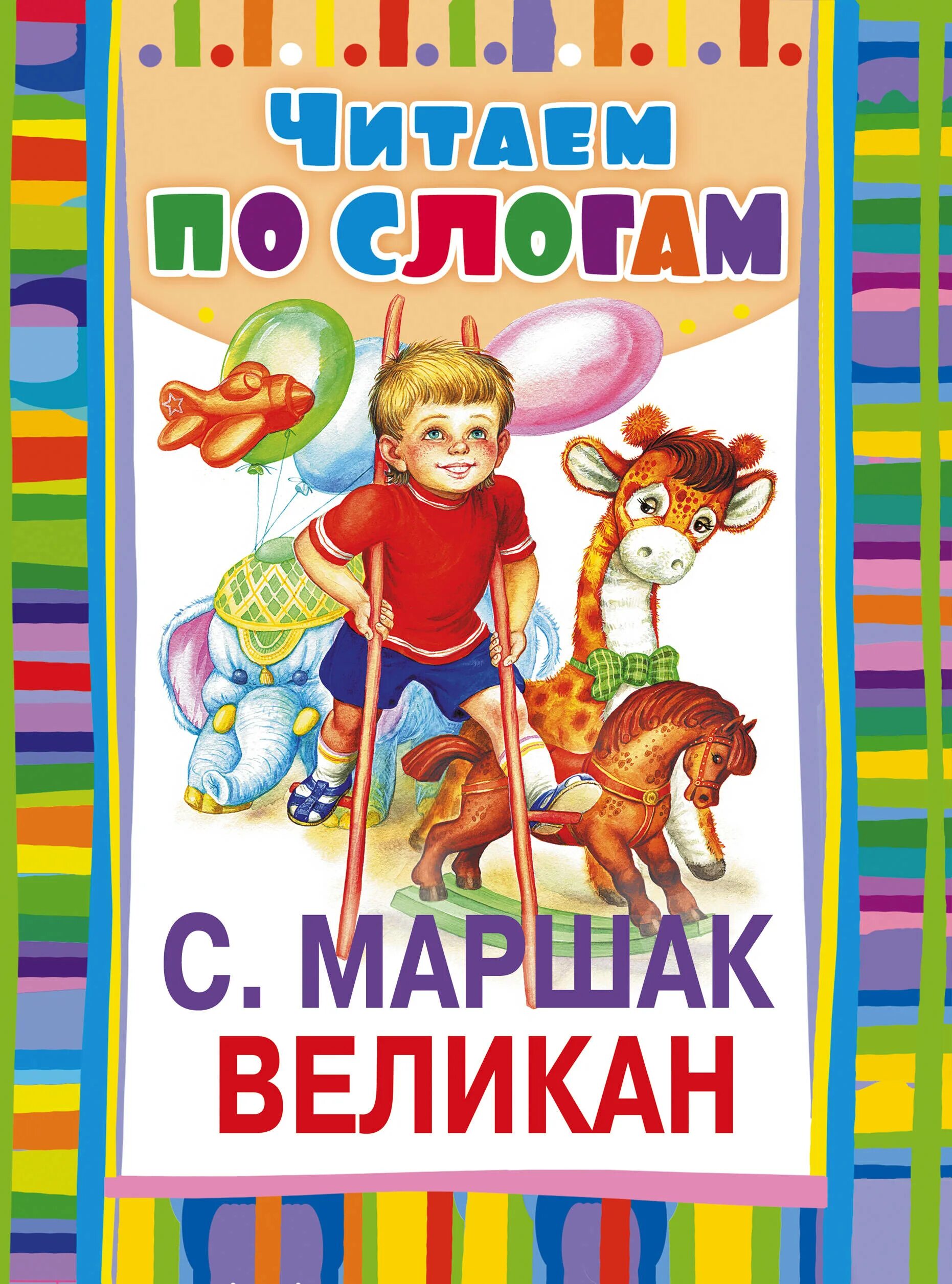 читать про маршак. рассказы маршака. маршак произведения для детей. я. детские книги маршака.