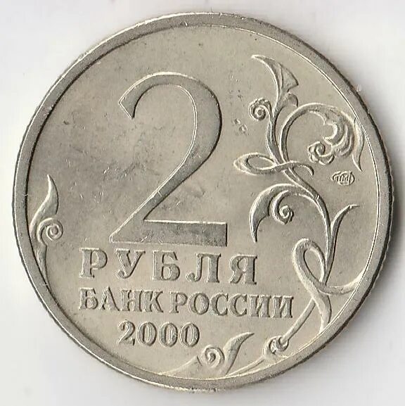 2 Рубля 2001 СПМД Гагарин. 2 Рубля Ленинград. 2 Рубля 2000 года. Рубль 2000 г. Стоимость монеты 2 рубля 2000 год