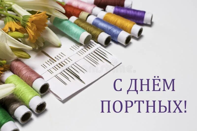 Всемирный день портного 28 февраля. День портного. 28 Февраля день портного. С днем портнихи. День портного праздник.