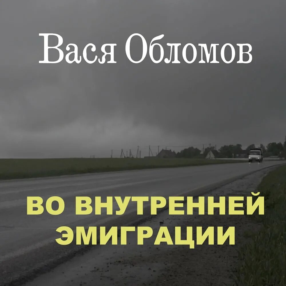 Вася Обломов адекватный ответ. Ушла во внутреннюю эмиграцию. Внутренняя эмиграция.