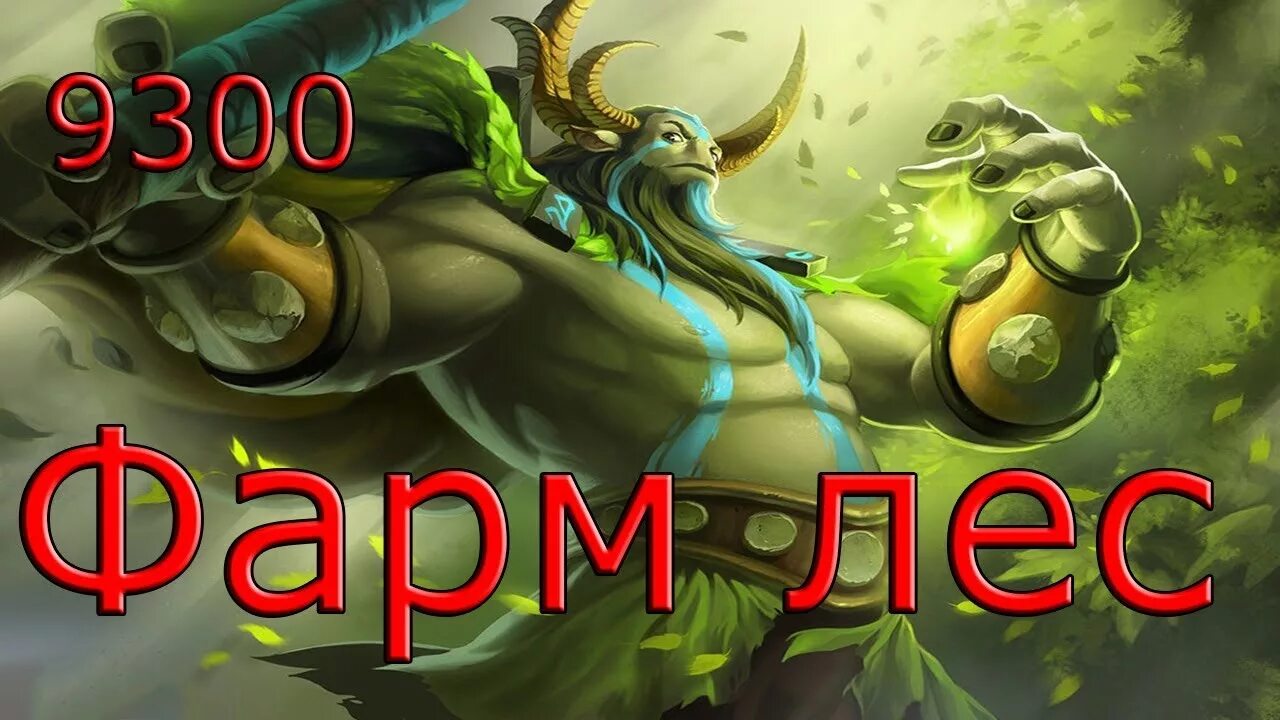 Фурион фурион по фарму. ФУРИОН ФУРИОН по фарму чемпион. Dota 2 ФУРИОН по фарму чемпион. ФУРИОН фармит лес. Лесник в доте nature’s Prophet.