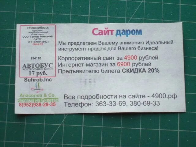 Билеты на автобус томск. Билет Автобусный шаблон. Билет на автобус Новосибирск. Скидки на билет автобус. Возврат автобусного билета.